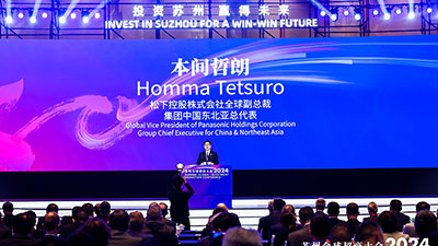 松下集团出席苏州首届全球招商大会 展现在华投资信心